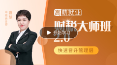 財(cái)稅大師班