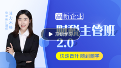 財(cái)稅主管特訓(xùn)班