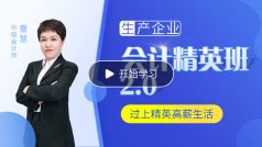 總賬會(huì)計(jì)精英班